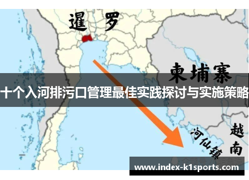 十个入河排污口管理最佳实践探讨与实施策略