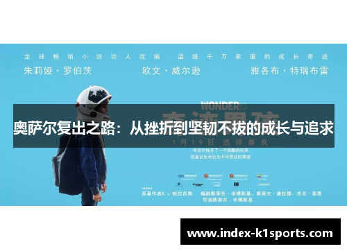 奥萨尔复出之路：从挫折到坚韧不拔的成长与追求