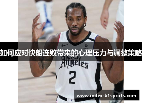 如何应对快船连败带来的心理压力与调整策略