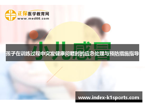孩子在训练过程中突发健康问题时的应急处理与预防措施指导