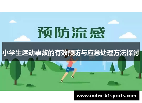小学生运动事故的有效预防与应急处理方法探讨
