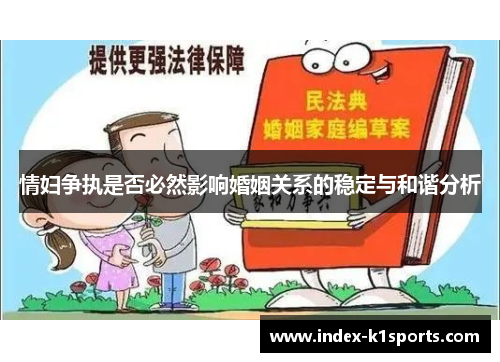 情妇争执是否必然影响婚姻关系的稳定与和谐分析