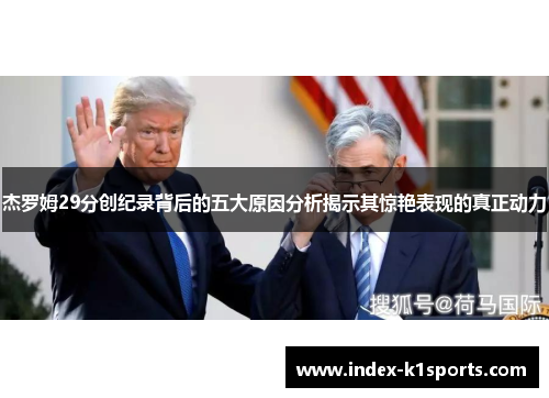 杰罗姆29分创纪录背后的五大原因分析揭示其惊艳表现的真正动力