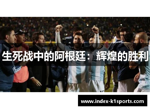 生死战中的阿根廷：辉煌的胜利