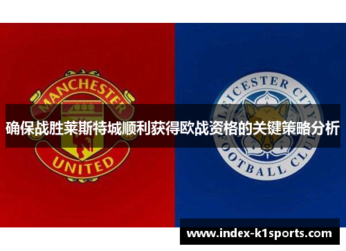 确保战胜莱斯特城顺利获得欧战资格的关键策略分析