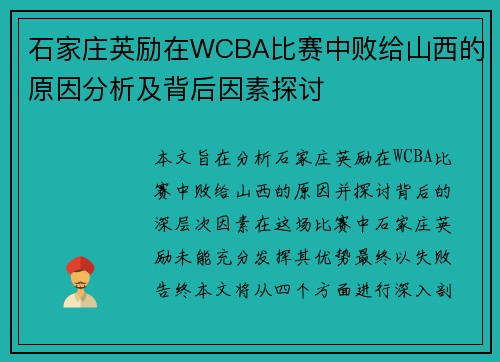 石家庄英励在WCBA比赛中败给山西的原因分析及背后因素探讨
