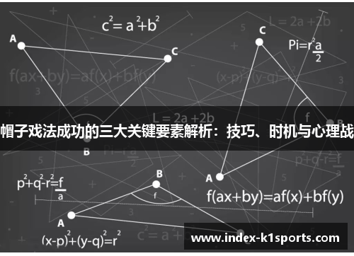帽子戏法成功的三大关键要素解析：技巧、时机与心理战