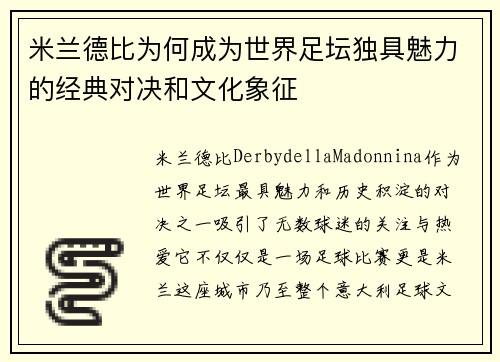 米兰德比为何成为世界足坛独具魅力的经典对决和文化象征