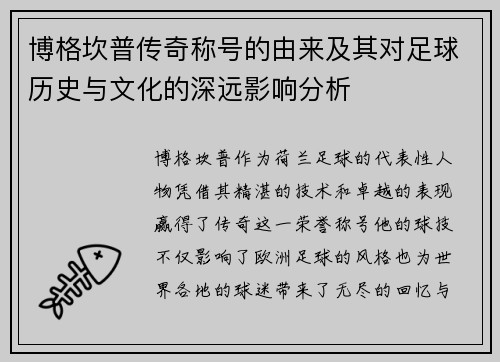 博格坎普传奇称号的由来及其对足球历史与文化的深远影响分析 博格坎普传奇称号的由来及其对足球历史与文化的深远影响分析