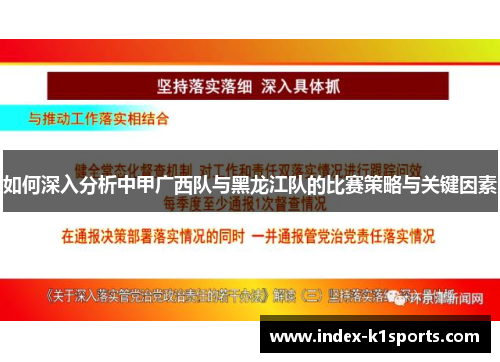 如何深入分析中甲广西队与黑龙江队的比赛策略与关键因素