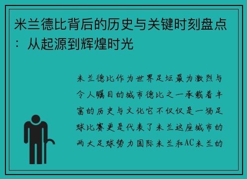 米兰德比背后的历史与关键时刻盘点：从起源到辉煌时光