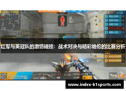 红军与英冠队的激情碰撞：战术对决与精彩绝伦的比赛分析