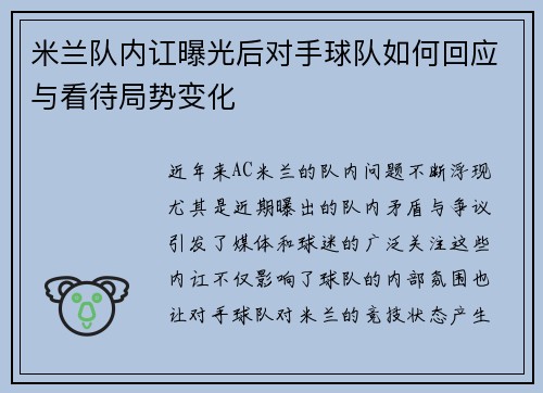 米兰队内讧曝光后对手球队如何回应与看待局势变化