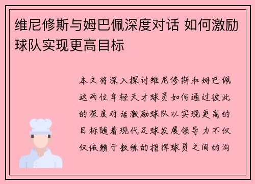 维尼修斯与姆巴佩深度对话 如何激励球队实现更高目标
