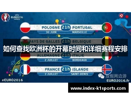 如何查找欧洲杯的开幕时间和详细赛程安排