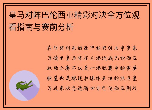 皇马对阵巴伦西亚精彩对决全方位观看指南与赛前分析