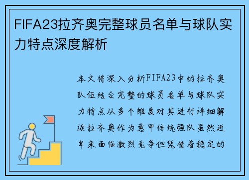 FIFA23拉齐奥完整球员名单与球队实力特点深度解析