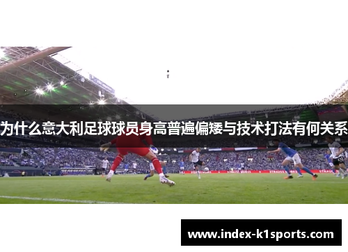 为什么意大利足球球员身高普遍偏矮与技术打法有何关系