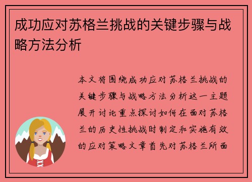 成功应对苏格兰挑战的关键步骤与战略方法分析
