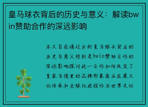 皇马球衣背后的历史与意义：解读bwin赞助合作的深远影响