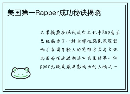 美国第一Rapper成功秘诀揭晓