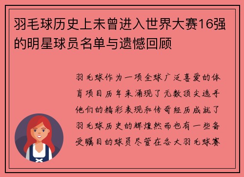 羽毛球历史上未曾进入世界大赛16强的明星球员名单与遗憾回顾