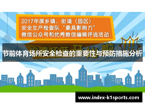 节前体育场所安全检查的重要性与预防措施分析