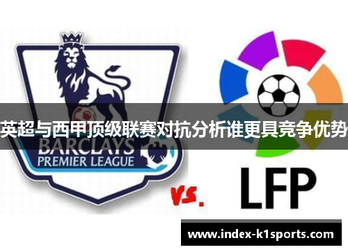 英超与西甲顶级联赛对抗分析谁更具竞争优势