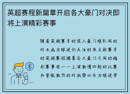 英超赛程新篇章开启各大豪门对决即将上演精彩赛事