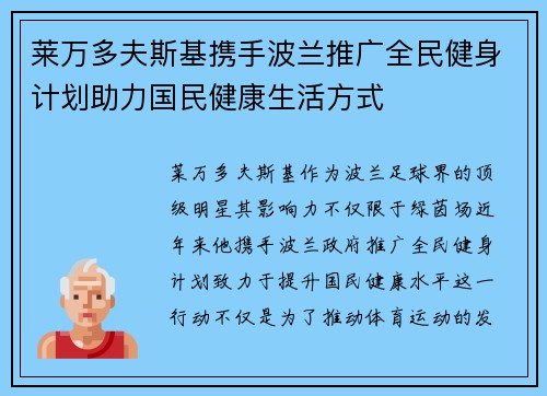 莱万多夫斯基携手波兰推广全民健身计划助力国民健康生活方式