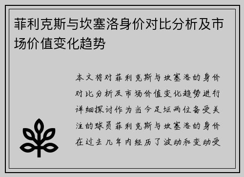 菲利克斯与坎塞洛身价对比分析及市场价值变化趋势