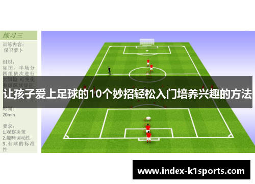 让孩子爱上足球的10个妙招轻松入门培养兴趣的方法 让孩子爱上足球的10个妙招轻松入门培养兴趣的方法