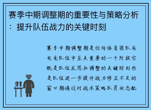 赛季中期调整期的重要性与策略分析：提升队伍战力的关键时刻