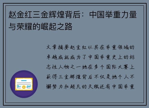 赵金红三金辉煌背后：中国举重力量与荣耀的崛起之路