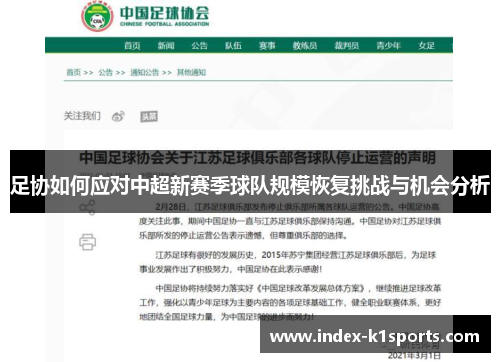 足协如何应对中超新赛季球队规模恢复挑战与机会分析 足协如何应对中超新赛季球队规模恢复挑战与机会分析