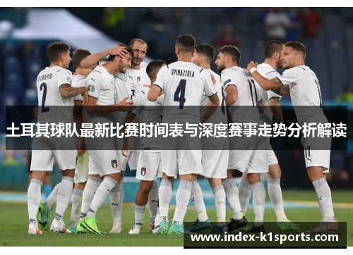 土耳其球队最新比赛时间表与深度赛事走势分析解读