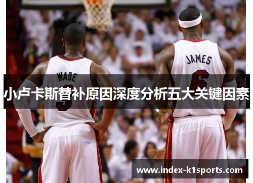 小卢卡斯替补原因深度分析五大关键因素