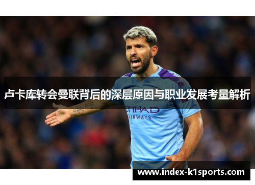 卢卡库转会曼联背后的深层原因与职业发展考量解析