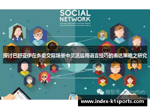 探讨巴舒亚伊在多重交际场景中灵活运用语言技巧的表达策略之研究 探讨巴舒亚伊在多重交际场景中灵活运用语言技巧的表达策略之研究