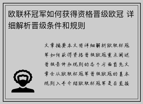 欧联杯冠军如何获得资格晋级欧冠 详细解析晋级条件和规则