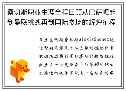 桑切斯职业生涯全程回顾从巴萨崛起到曼联挑战再到国际赛场的辉煌征程