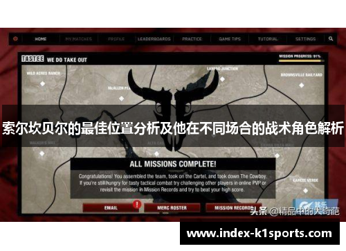 索尔坎贝尔的最佳位置分析及他在不同场合的战术角色解析