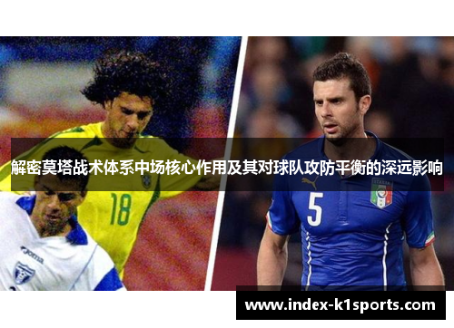 解密莫塔战术体系中场核心作用及其对球队攻防平衡的深远影响