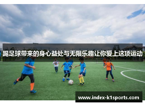 踢足球带来的身心益处与无限乐趣让你爱上这项运动