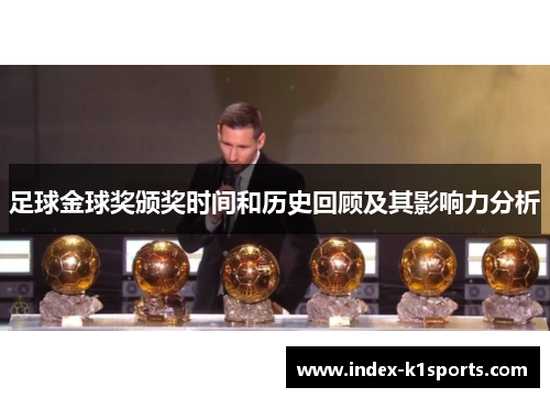足球金球奖颁奖时间和历史回顾及其影响力分析
