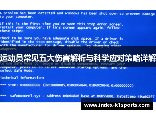 运动员常见五大伤害解析与科学应对策略详解 运动员常见五大伤害解析与科学应对策略详解