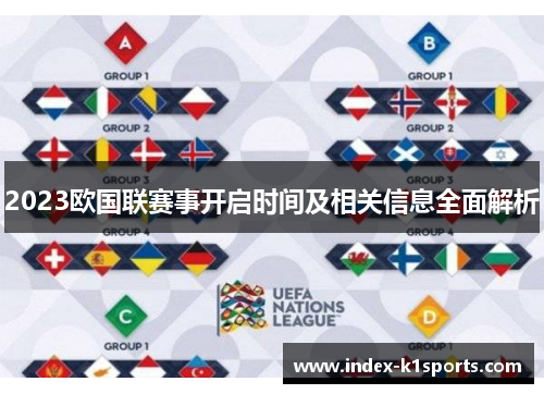 2023欧国联赛事开启时间及相关信息全面解析 2023欧国联赛事开启时间及相关信息全面解析