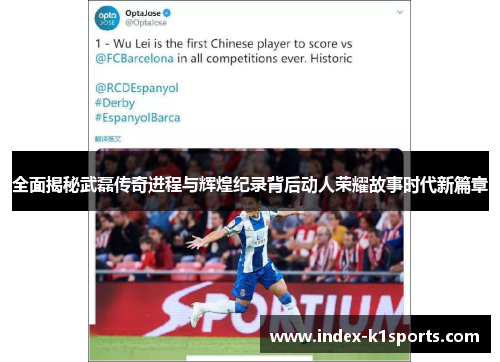 全面揭秘武磊传奇进程与辉煌纪录背后动人荣耀故事时代新篇章 全面揭秘武磊传奇进程与辉煌纪录背后动人荣耀故事时代新篇章