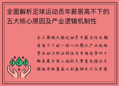 全面解析足球运动员年薪居高不下的五大核心原因及产业逻辑机制性 全面解析足球运动员年薪居高不下的五大核心原因及产业逻辑机制性