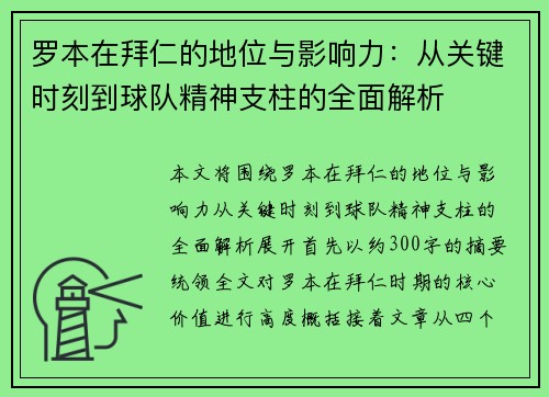 罗本在拜仁的地位与影响力:从关键时刻到球队精神支柱的全面解析 罗本在拜仁的地位与影响力:从关键时刻到球队精神支柱的全面解析